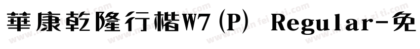 華康乾隆行楷W7(P) Regular字体转换